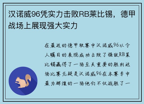 汉诺威96凭实力击败RB莱比锡，德甲战场上展现强大实力