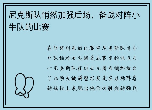 尼克斯队悄然加强后场，备战对阵小牛队的比赛