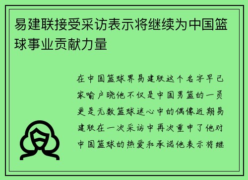 易建联接受采访表示将继续为中国篮球事业贡献力量