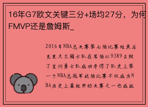 16年G7欧文关键三分+场均27分，为何FMVP还是詹姆斯_