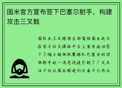 国米官方宣布签下巴塞尔射手，构建攻击三叉戟