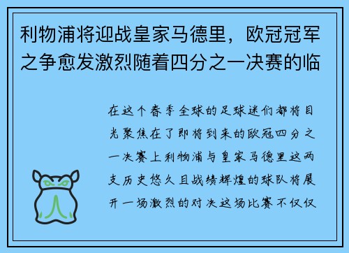 利物浦将迎战皇家马德里，欧冠冠军之争愈发激烈随着四分之一决赛的临近