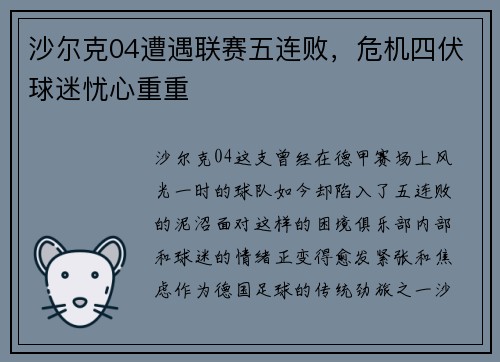 沙尔克04遭遇联赛五连败，危机四伏球迷忧心重重