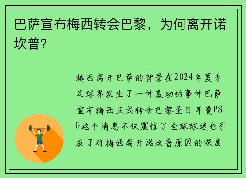 巴萨宣布梅西转会巴黎，为何离开诺坎普？