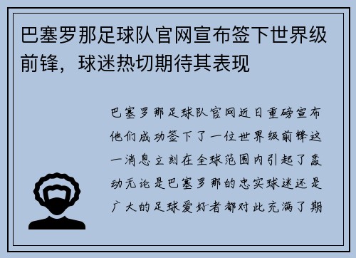 巴塞罗那足球队官网宣布签下世界级前锋，球迷热切期待其表现
