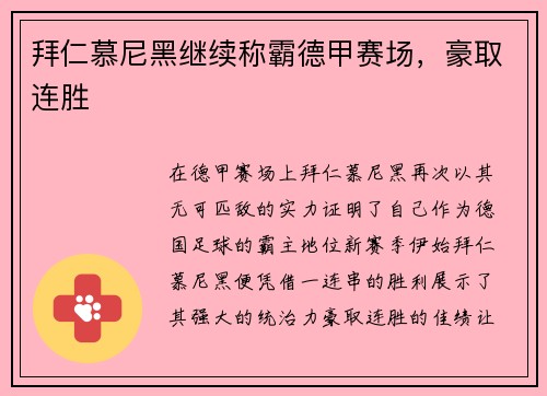 拜仁慕尼黑继续称霸德甲赛场，豪取连胜