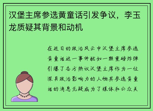 汉堡主席参选黄童话引发争议，李玉龙质疑其背景和动机