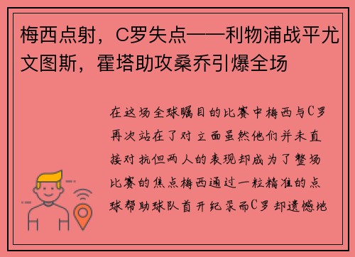 梅西点射，C罗失点——利物浦战平尤文图斯，霍塔助攻桑乔引爆全场