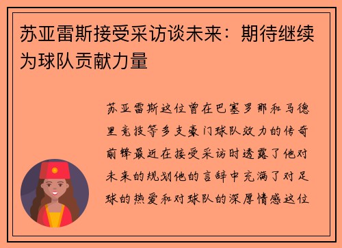 苏亚雷斯接受采访谈未来：期待继续为球队贡献力量
