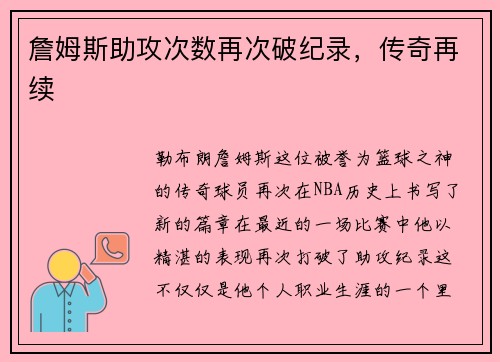 詹姆斯助攻次数再次破纪录，传奇再续