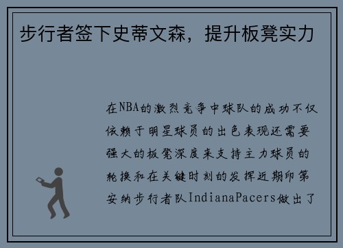 步行者签下史蒂文森，提升板凳实力