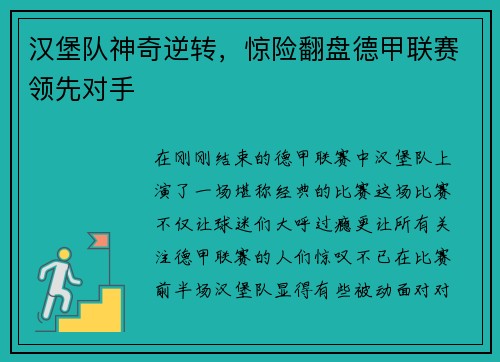 汉堡队神奇逆转，惊险翻盘德甲联赛领先对手