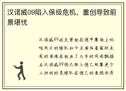 汉诺威09陷入保级危机，重创导致前景堪忧