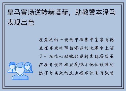 皇马客场逆转赫塔菲，助教赞本泽马表现出色
