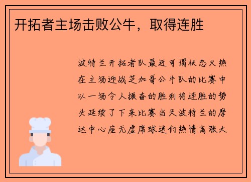 开拓者主场击败公牛，取得连胜