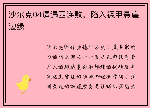沙尔克04遭遇四连败，陷入德甲悬崖边缘