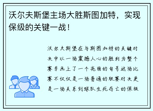 沃尔夫斯堡主场大胜斯图加特，实现保级的关键一战！
