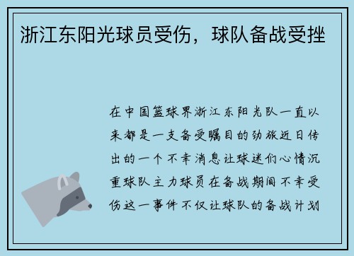 浙江东阳光球员受伤，球队备战受挫