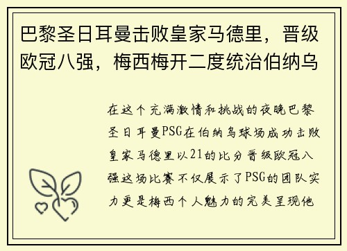 巴黎圣日耳曼击败皇家马德里，晋级欧冠八强，梅西梅开二度统治伯纳乌舞台