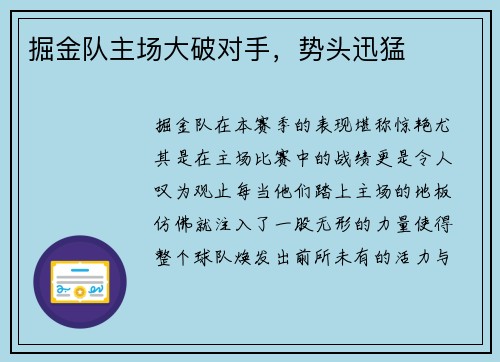 掘金队主场大破对手，势头迅猛
