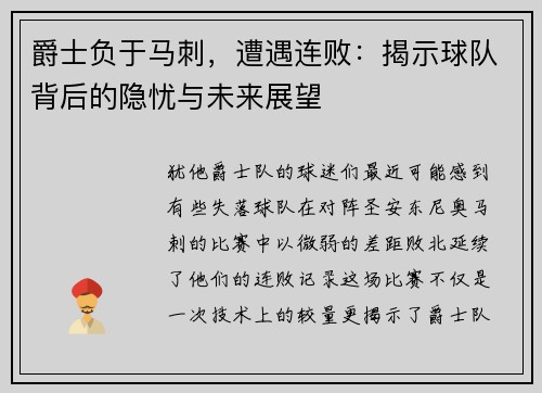 爵士负于马刺，遭遇连败：揭示球队背后的隐忧与未来展望