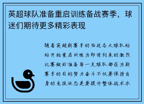 英超球队准备重启训练备战赛季，球迷们期待更多精彩表现