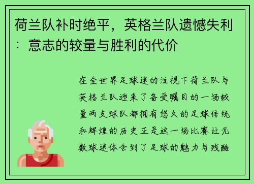 荷兰队补时绝平，英格兰队遗憾失利：意志的较量与胜利的代价