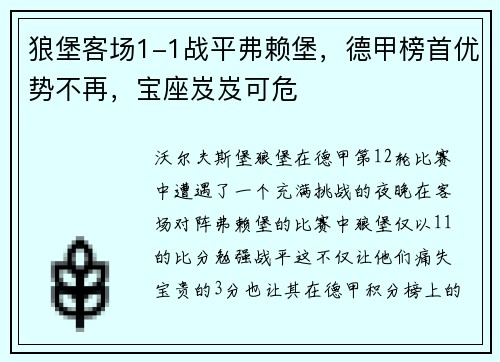 狼堡客场1-1战平弗赖堡，德甲榜首优势不再，宝座岌岌可危