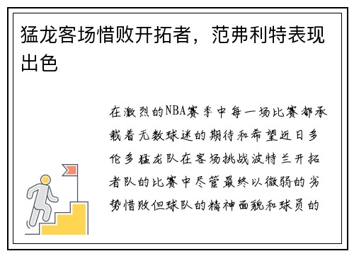 猛龙客场惜败开拓者，范弗利特表现出色