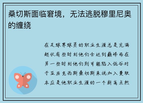 桑切斯面临窘境，无法逃脱穆里尼奥的缠绕