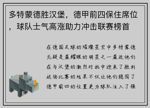 多特蒙德胜汉堡，德甲前四保住席位，球队士气高涨助力冲击联赛榜首