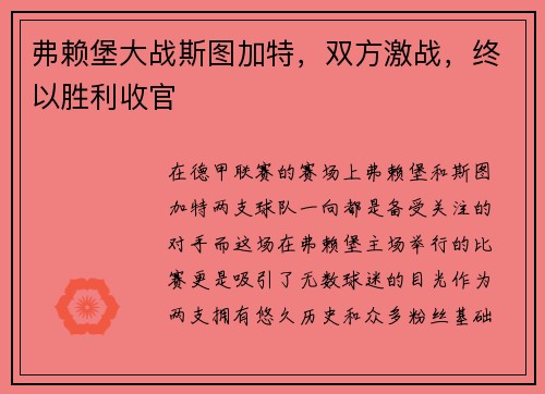 弗赖堡大战斯图加特，双方激战，终以胜利收官