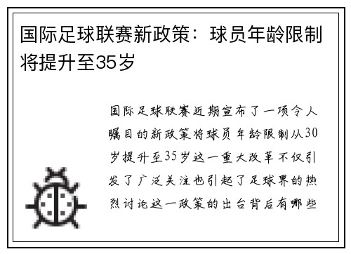 国际足球联赛新政策：球员年龄限制将提升至35岁