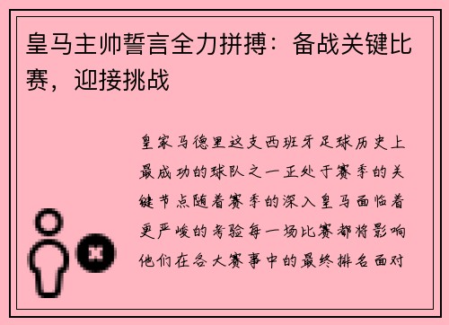 皇马主帅誓言全力拼搏：备战关键比赛，迎接挑战