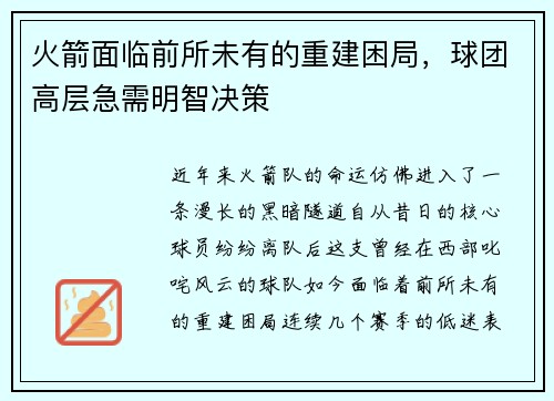 火箭面临前所未有的重建困局，球团高层急需明智决策