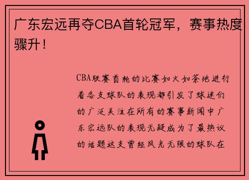 广东宏远再夺CBA首轮冠军，赛事热度骤升！