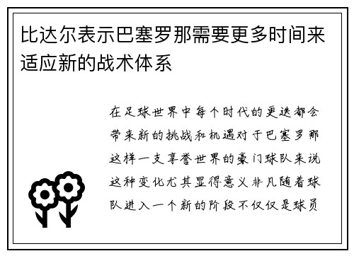 比达尔表示巴塞罗那需要更多时间来适应新的战术体系
