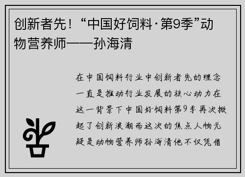 创新者先！“中国好饲料·第9季”动物营养师——孙海清