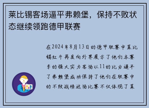 莱比锡客场逼平弗赖堡，保持不败状态继续领跑德甲联赛