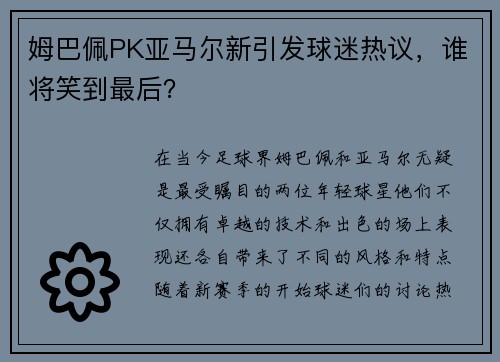 姆巴佩PK亚马尔新引发球迷热议，谁将笑到最后？