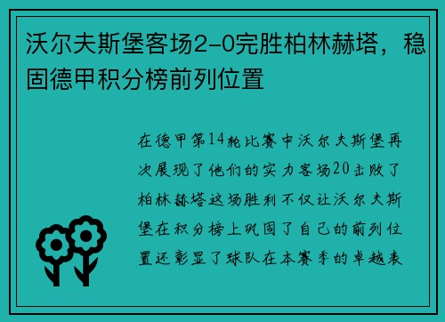 沃尔夫斯堡客场2-0完胜柏林赫塔，稳固德甲积分榜前列位置