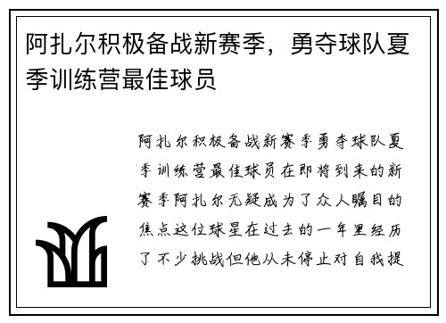 阿扎尔积极备战新赛季，勇夺球队夏季训练营最佳球员