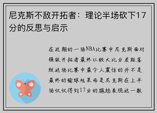 尼克斯不敌开拓者：理论半场砍下17分的反思与启示