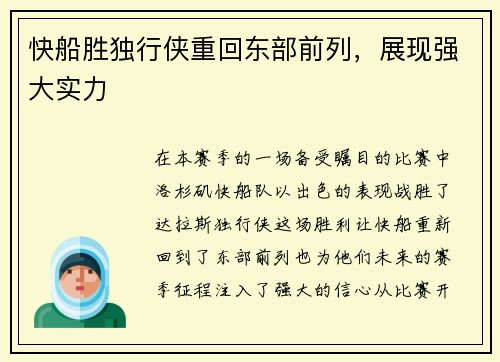 快船胜独行侠重回东部前列，展现强大实力