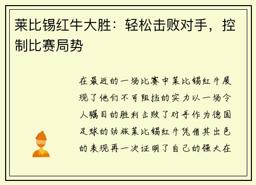 莱比锡红牛大胜：轻松击败对手，控制比赛局势