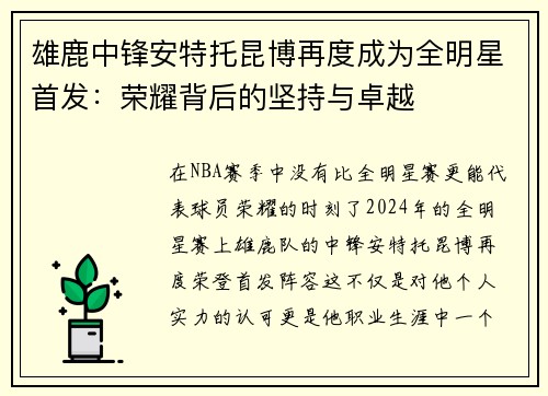 雄鹿中锋安特托昆博再度成为全明星首发：荣耀背后的坚持与卓越