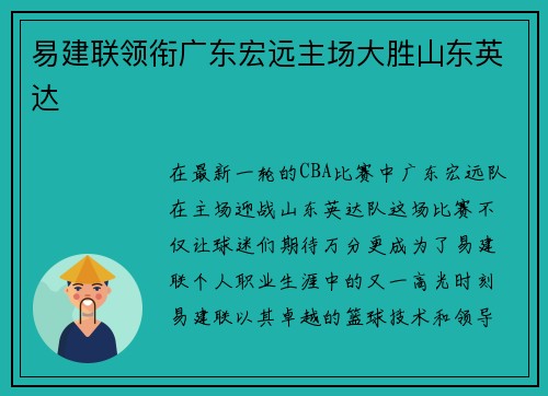 易建联领衔广东宏远主场大胜山东英达