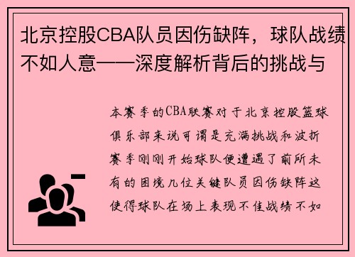 北京控股CBA队员因伤缺阵，球队战绩不如人意——深度解析背后的挑战与机遇