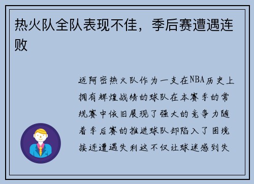 热火队全队表现不佳，季后赛遭遇连败
