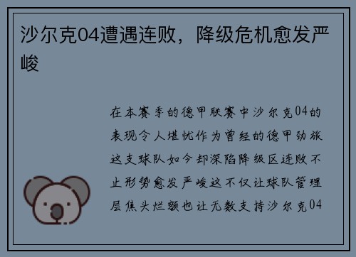 沙尔克04遭遇连败，降级危机愈发严峻